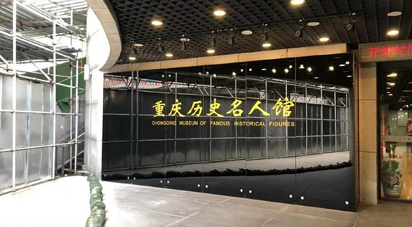 重庆历史名人馆