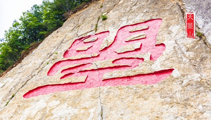 广元天曌山旅游风景区第 7 张图片