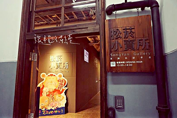 松山文创园区第 25 张图片