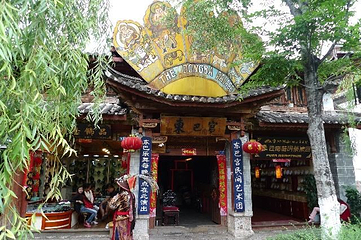 丽江古城-东巴宫第 1 张图片
