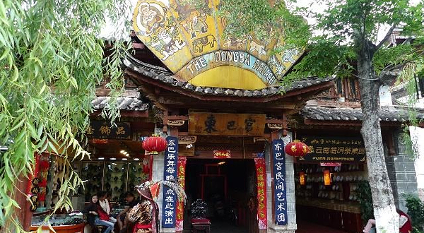 丽江古城-东巴宫