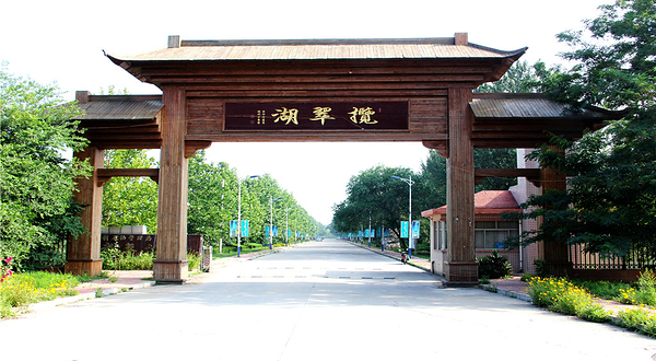 城南风景旅游度假区