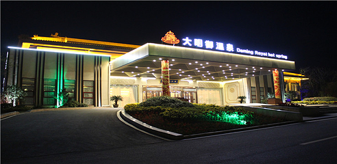 大明御温泉水世界第 54 张图片