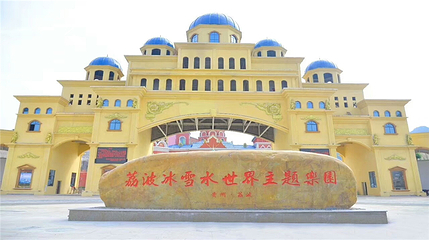 荔波冰雪水世界主题乐园第 4 张图片