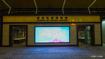 浦东机场艺术馆