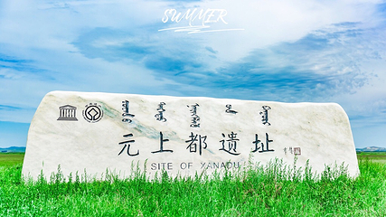 元上都遗址第 1 张图片