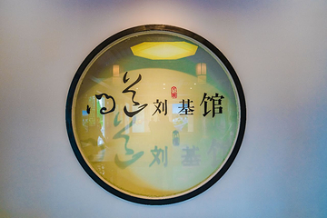 刘基故里第 18 张图片