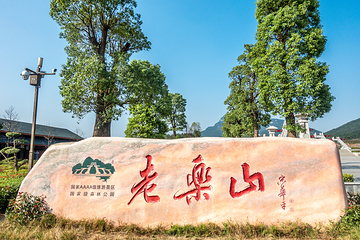 老乐山风景区第 1 张图片