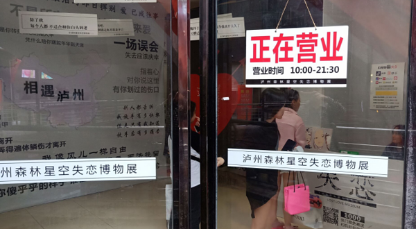 失恋博物馆(泸州万象汇店)