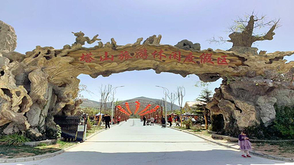 塔山旅游度假区第 1 张图片
