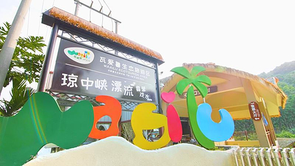 琼中峡漂流第 44 张图片