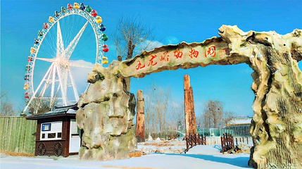 九龙峪欢乐世界-动物园第 1 张图片