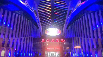 泰山大剧院第 1 张图片