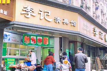 李记清真馆(打钉巷店)第 10 张图片