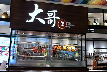 大哥烧味(亚洲美食坊店)第 7 张图片