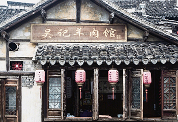 新场古镇第 32 张图片