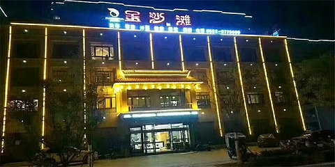 金沙滩温泉馆第 10 张图片