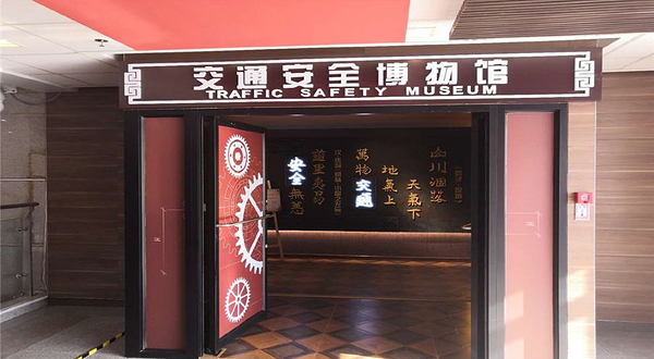 交通安全博物馆