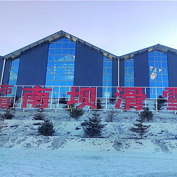 金昌南坝滑雪场