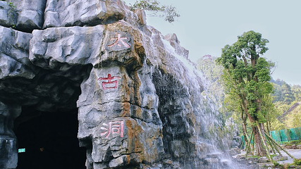 桃花源景区-太古洞第 37 张图片