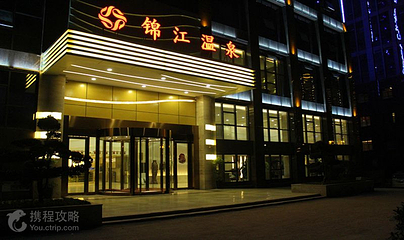 锦江温泉第 2 张图片
