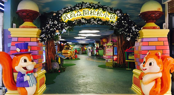 武商众圆松松小镇(武商城市奥莱店)