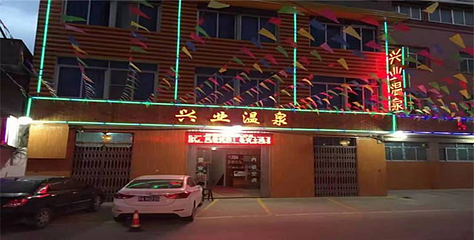 兴业温泉第 1 张图片
