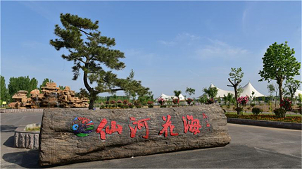 曲阜文化国际慢城仙河花海生态乐园第 3 张图片