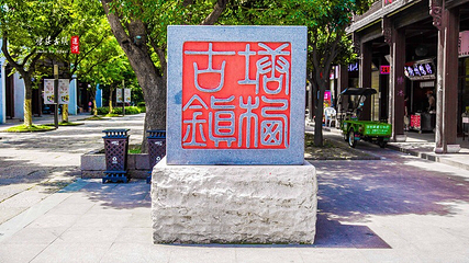 塘栖古镇第 29 张图片