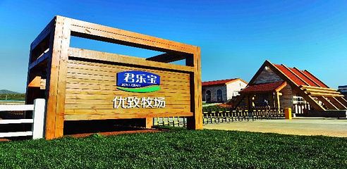 君乐宝优致牧场第 1 张图片