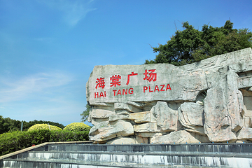 海棠广场第 1 张图片
