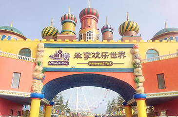 承享欢乐世界第 1 张图片