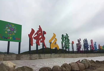俄么塘花海景区第 73 张图片
