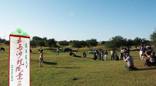 五马沙坨风景区