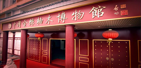 安徽金丝楠木博物馆第 9 张图片