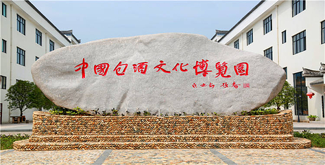 中国包酒文化博览园第 16 张图片