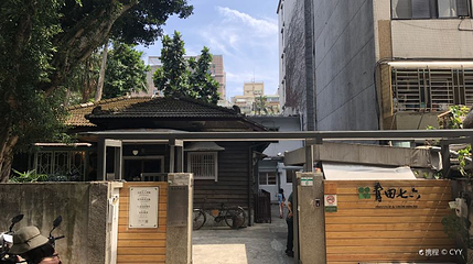 青田七六第 1 张图片