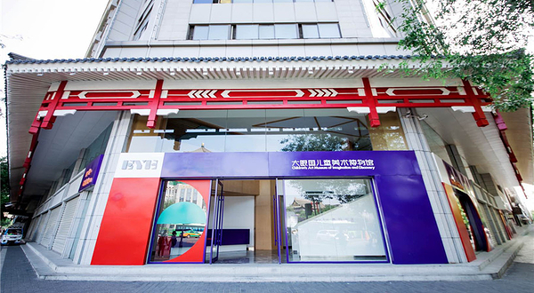 大眼国儿童美术博物馆