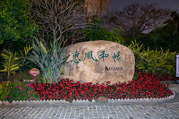 惠和石文化园第 33 张图片