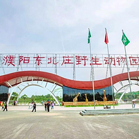 东北庄野生动物园