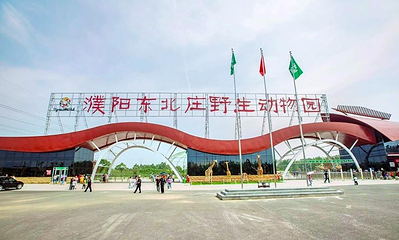 濮阳东北庄野生动物园第 1 张图片