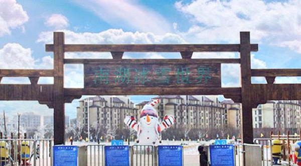 南湖冰雪世界
