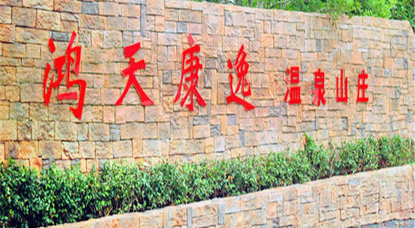 鸿天康逸温泉山庄