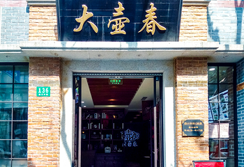 大壶春（四川中路店）第 28 张图片