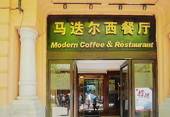 哈尔滨中央大街马迭尔宾馆(索菲亚教堂店)·马迭尔西餐厅第 24 张图片
