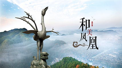 南华山神凤文化景区第 9 张图片