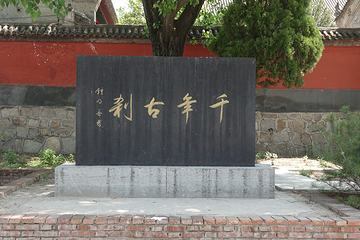 蓝田水陆庵壁塑博物馆第 18 张图片