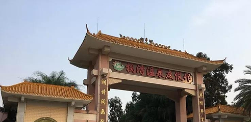 枫湾温泉度假村第 11 张图片