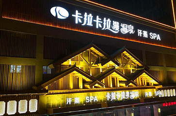 卡拉卡拉漫温泉第 12 张图片