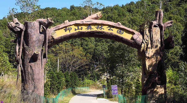 印山国家森林康养基地